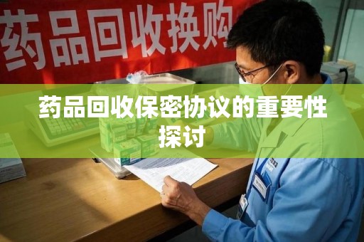 北京药品回收保密协议的重要性探讨