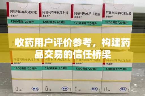 北京收药用户评价参考，构建药品交易的信任桥梁