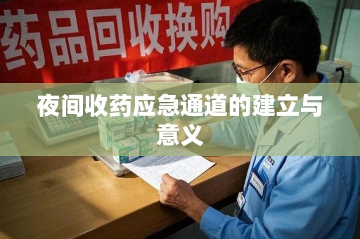 北京夜间收药应急通道的建立与意义