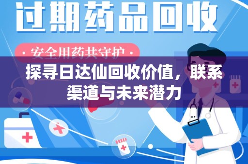 北京探寻日达仙回收价值，联系渠道与未来潜力