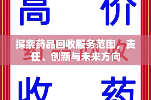北京探索药品回收服务范围，责任、创新与未来方向