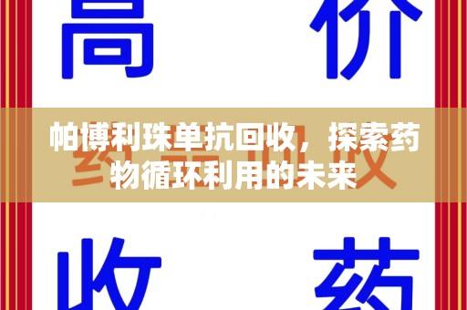 北京帕博利珠单抗回收，探索药物循环利用的未来