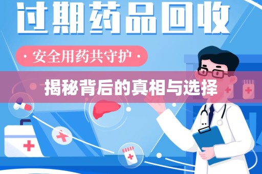 北京揭秘背后的真相与选择