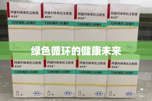 北京绿色循环的健康未来