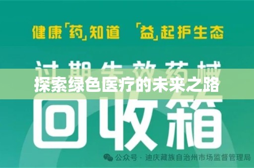 北京探索绿色医疗的未来之路