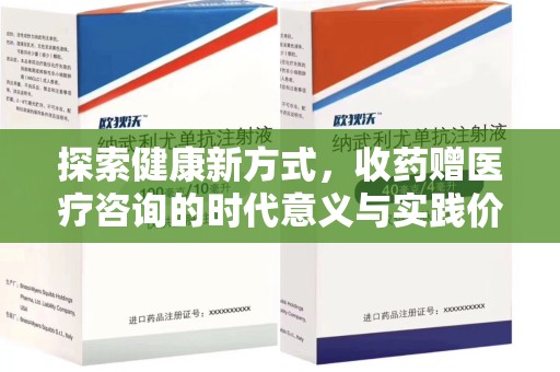 北京探索健康新方式，收药赠医疗咨询的时代意义与实践价值