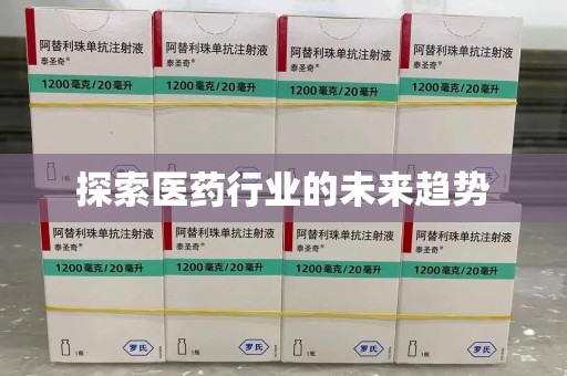 北京探索医药行业的未来趋势