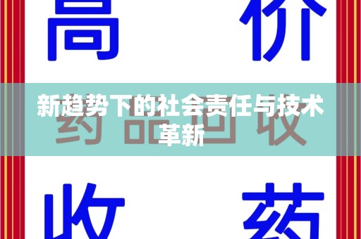 北京新趋势下的社会责任与技术革新
