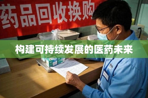北京构建可持续发展的医药未来