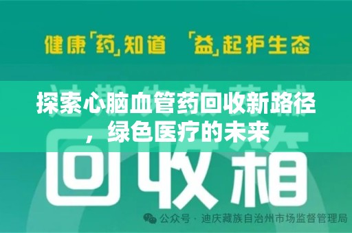 北京探索心脑血管药回收新路径，绿色医疗的未来