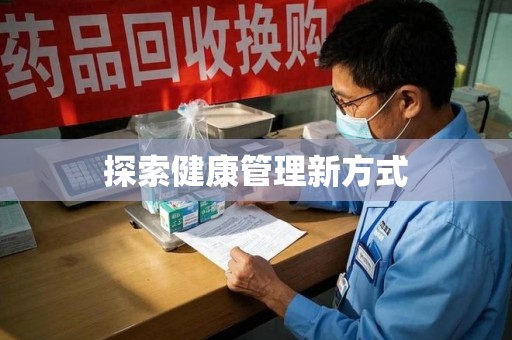 北京探索健康管理新方式