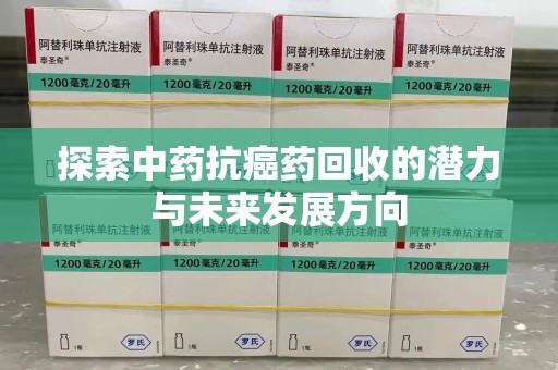 北京探索中药抗癌药回收的潜力与未来发展方向