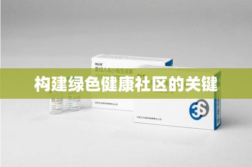 北京构建绿色健康社区的关键