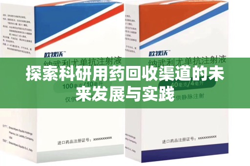 北京探索科研用药回收渠道的未来发展与实践