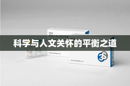 北京科学与人文关怀的平衡之道