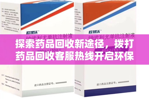 北京探索药品回收新途径，拨打药品回收客服热线开启环保之旅