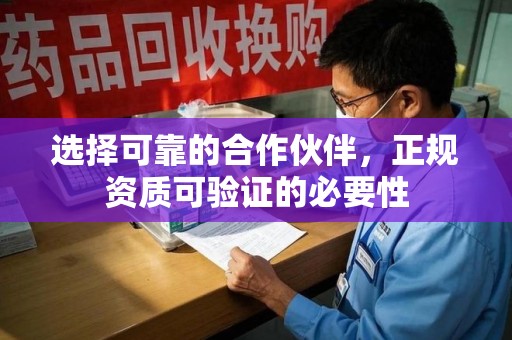北京选择可靠的合作伙伴，正规资质可验证的必要性