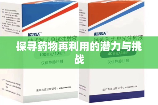 北京探寻药物再利用的潜力与挑战