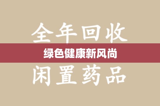 北京绿色健康新风尚