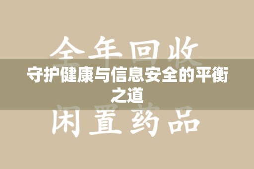 北京守护健康与信息安全的平衡之道