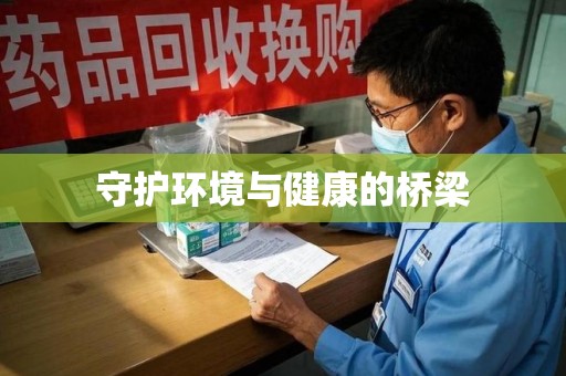 北京守护环境与健康的桥梁
