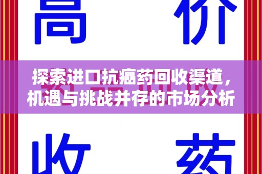 北京探索进口抗癌药回收渠道，机遇与挑战并存的市场分析