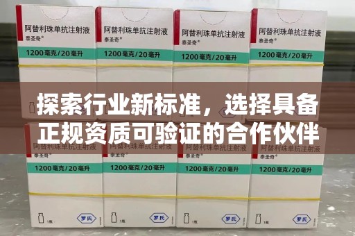 北京探索行业新标准，选择具备正规资质可验证的合作伙伴