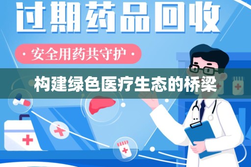 北京构建绿色医疗生态的桥梁