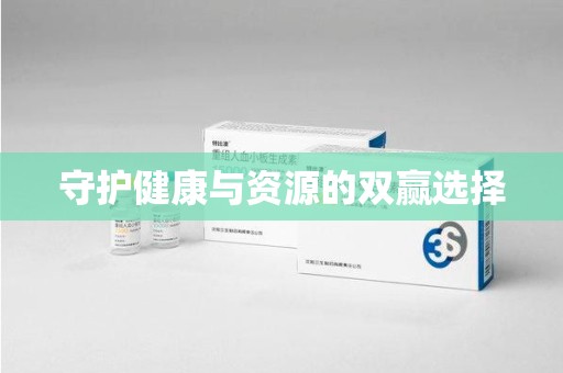 北京守护健康与资源的双赢选择