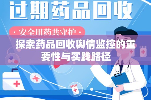 北京探索药品回收舆情监控的重要性与实践路径