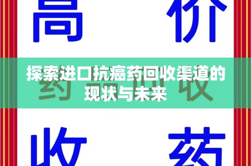 北京探索进口抗癌药回收渠道的现状与未来