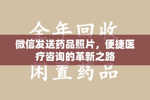 北京微信发送药品照片，便捷医疗咨询的革新之路