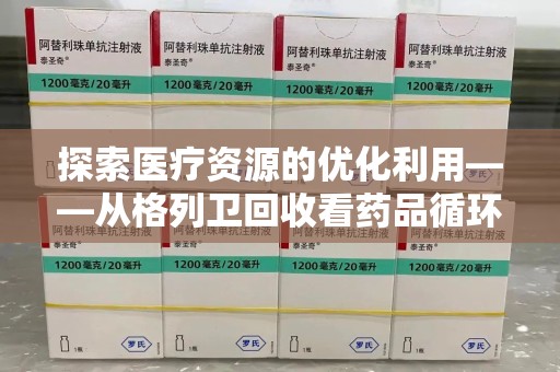 北京探索医疗资源的优化利用——从格列卫回收看药品循环的新路径