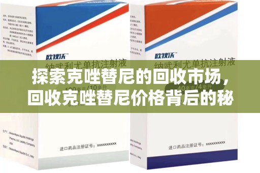 北京探索克唑替尼的回收市场，回收克唑替尼价格背后的秘密与趋势