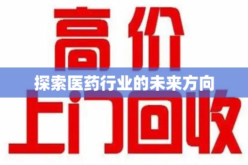 北京探索医药行业的未来方向