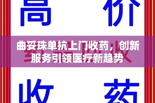 北京曲妥珠单抗上门收药，创新服务引领医疗新趋势