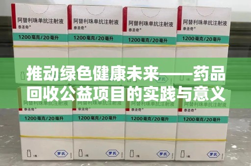 北京推动绿色健康未来——药品回收公益项目的实践与意义