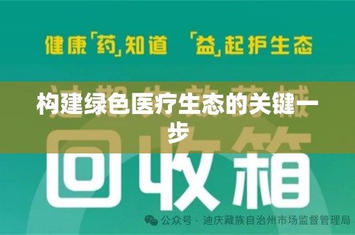 北京构建绿色医疗生态的关键一步