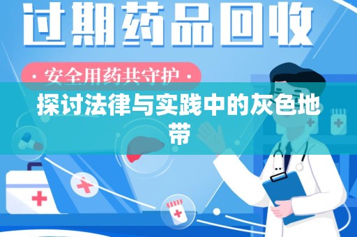 北京探讨法律与实践中的灰色地带