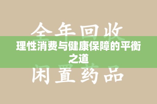 北京理性消费与健康保障的平衡之道