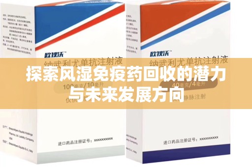 北京探索风湿免疫药回收的潜力与未来发展方向