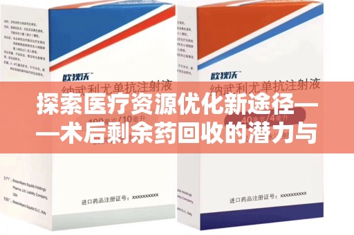 北京探索医疗资源优化新途径——术后剩余药回收的潜力与挑战