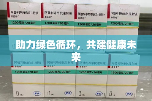 北京助力绿色循环，共建健康未来