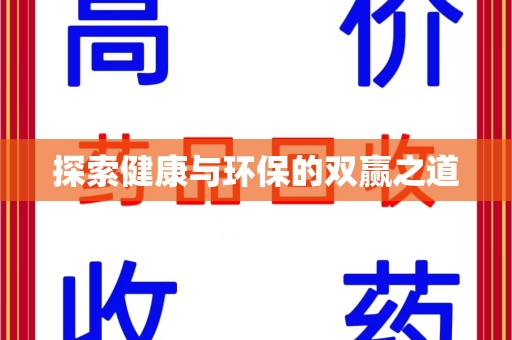 北京探索健康与环保的双赢之道