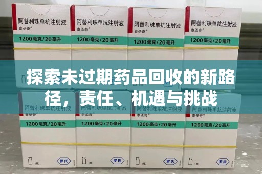 北京探索未过期药品回收的新路径，责任、机遇与挑战