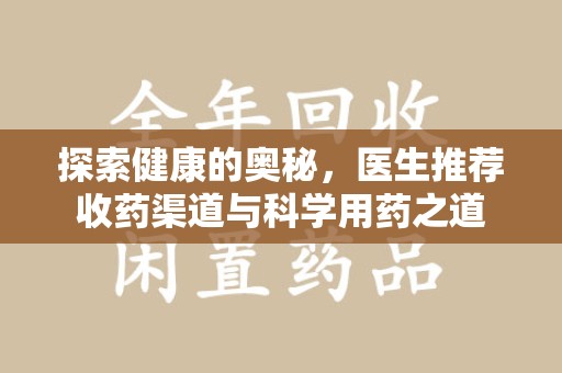 北京探索健康的奥秘，医生推荐收药渠道与科学用药之道