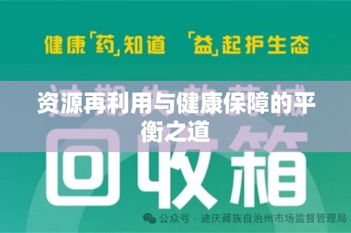 北京资源再利用与健康保障的平衡之道