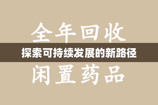 北京探索可持续发展的新路径