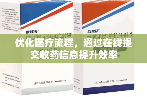 北京优化医疗流程，通过在线提交收药信息提升效率
