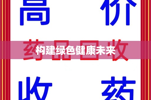 北京构建绿色健康未来